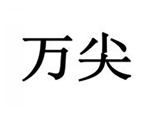 万尖