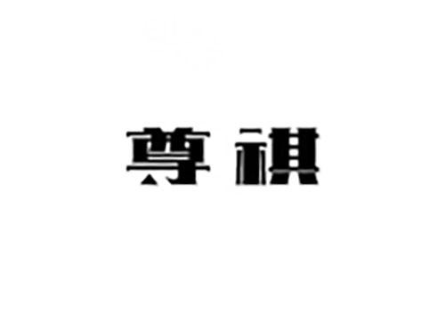 尊祺