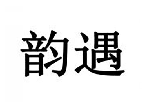 韵遇