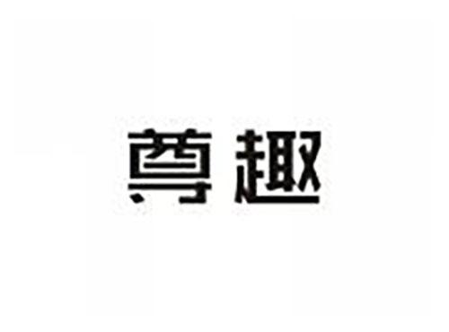 尊趣