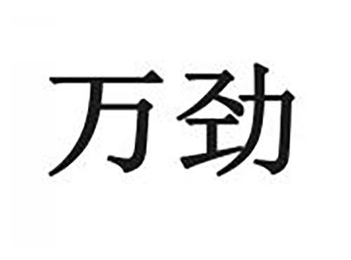 万劲
