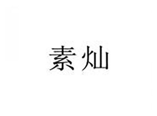 素灿