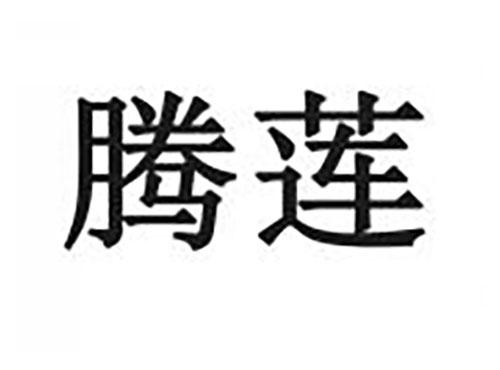 腾莲