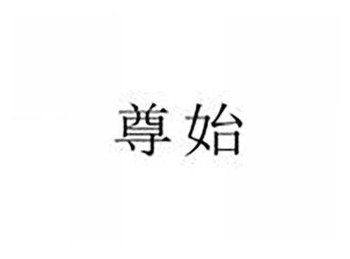 尊始