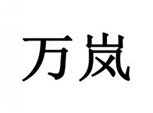 万岚