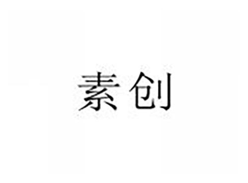 素创