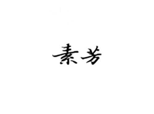 素芳
