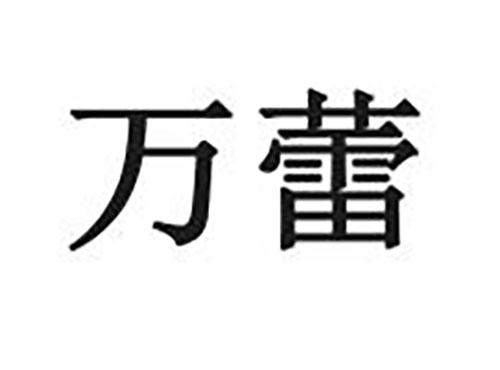 万蕾