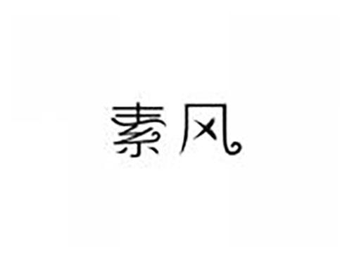 素风