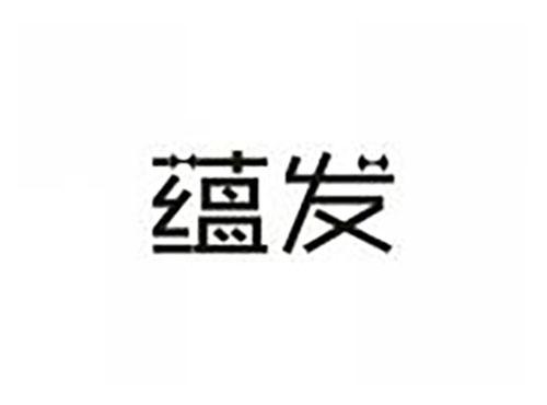 蕴发