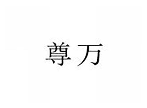 尊万