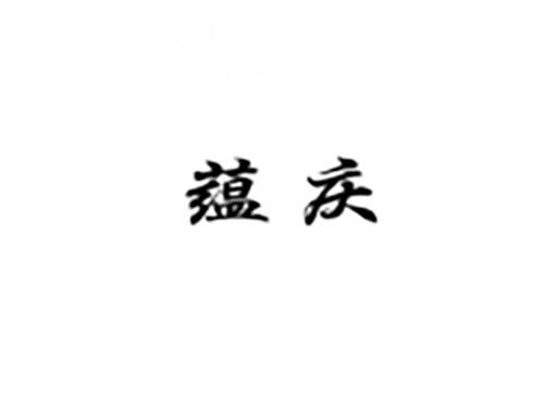 蕴庆