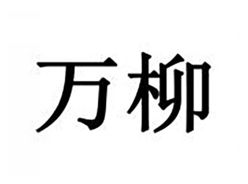万柳