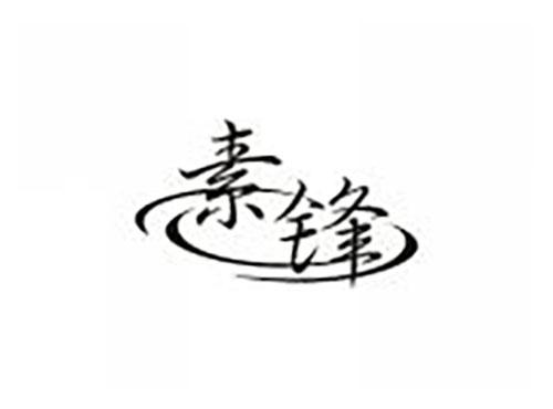 素锋