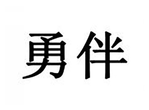 勇伴