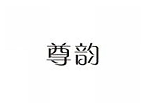 尊韵