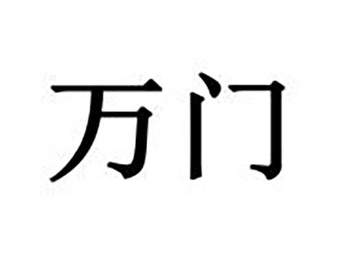 万门