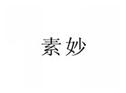 素妙