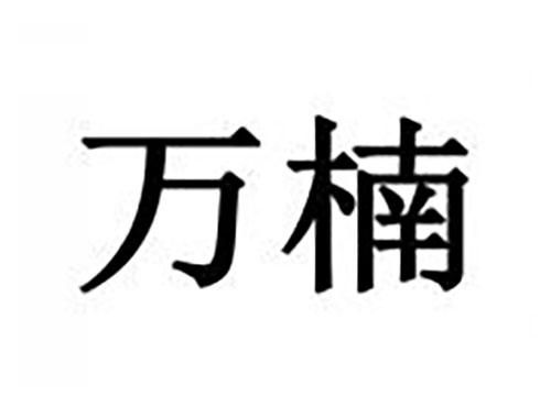 万楠