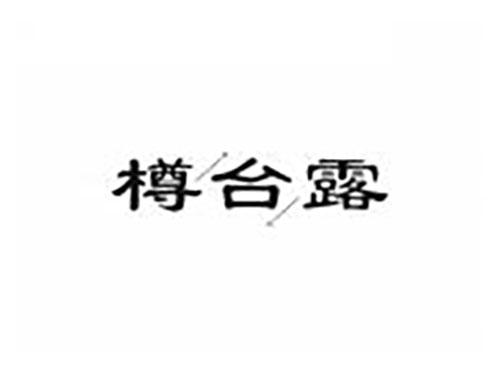 樽台露