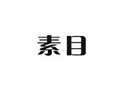 素目