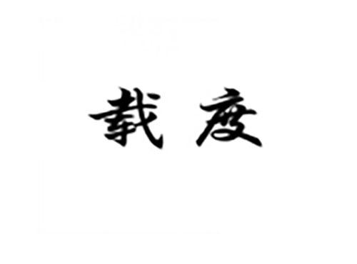载度