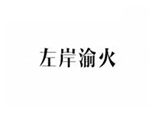左岸渝火