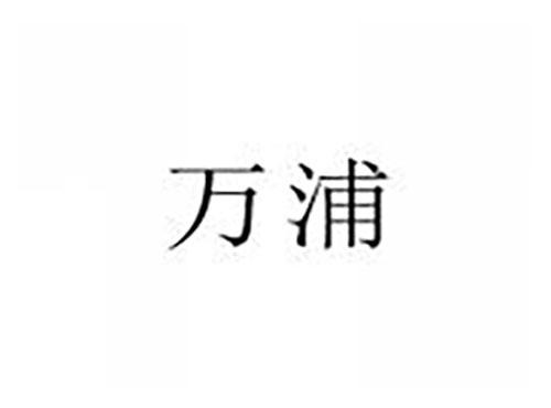 万浦