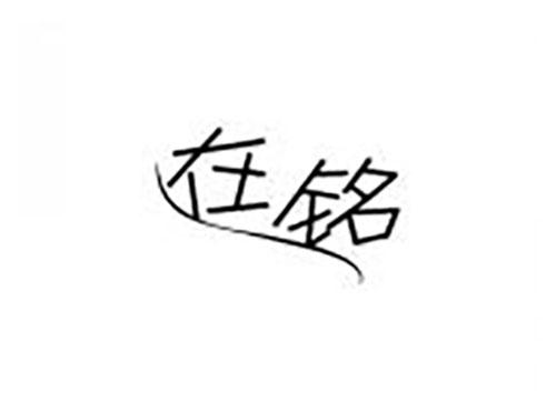 在铭