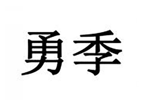 勇季