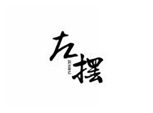 左摆