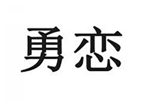 勇恋