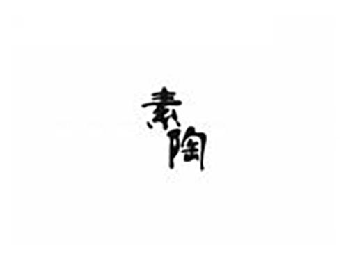 素陶