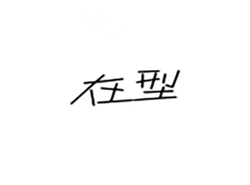在型