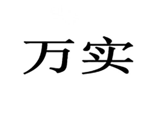 万实