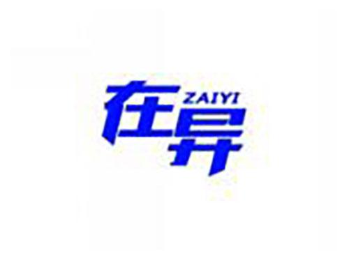 在异ZAIYI