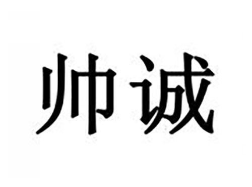 帅诚