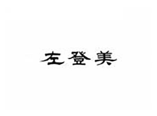 左登美