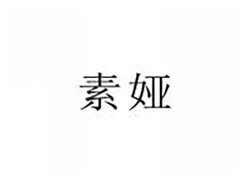 素娅