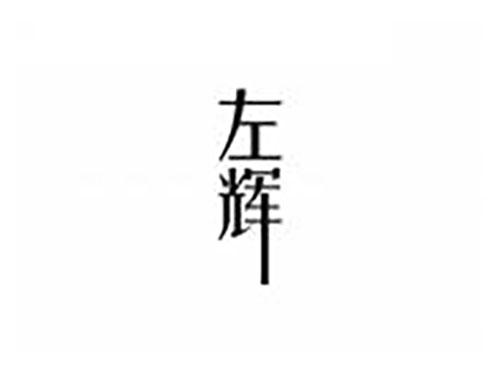 左辉