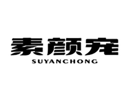 素颜宠Suyanchong