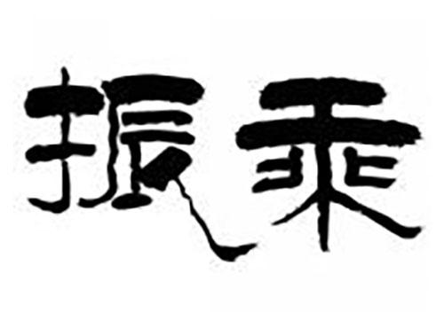 振乘