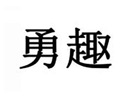 勇趣