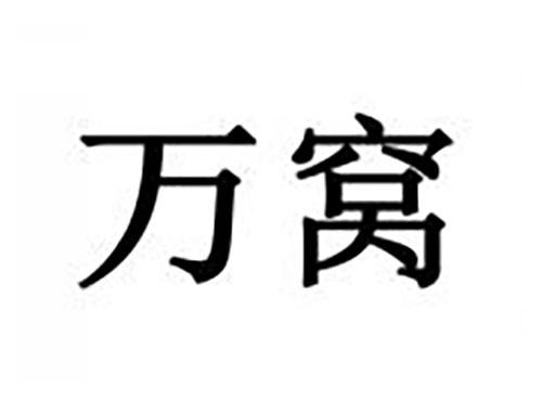 万窝