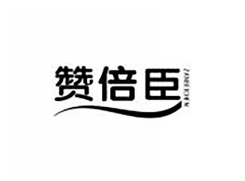 赞倍臣