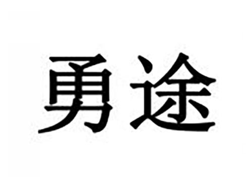 勇途