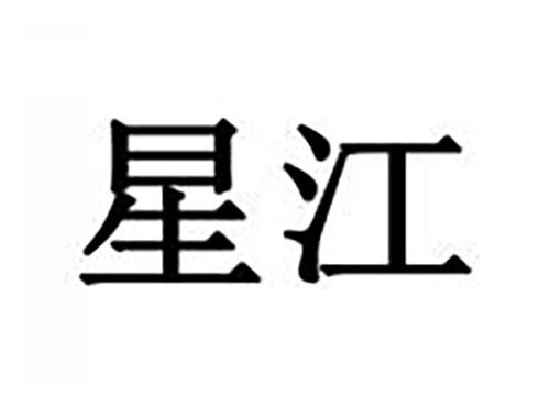 星江