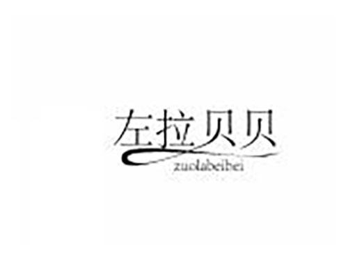 左拉贝贝