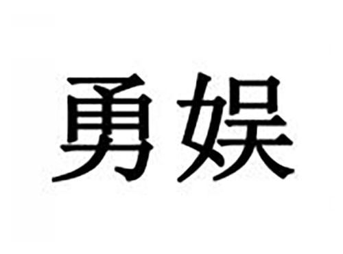 勇娱