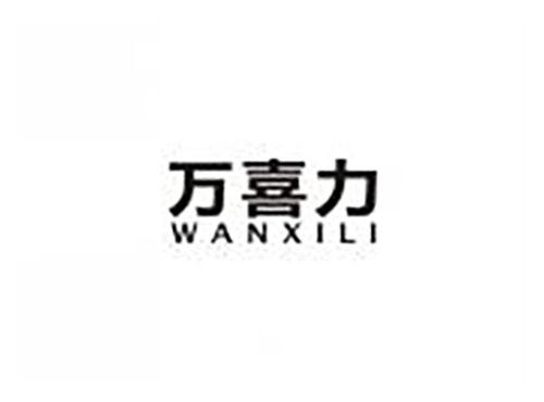 万喜力